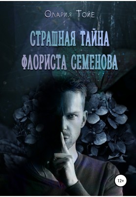 The terrible secret of florist Semenov