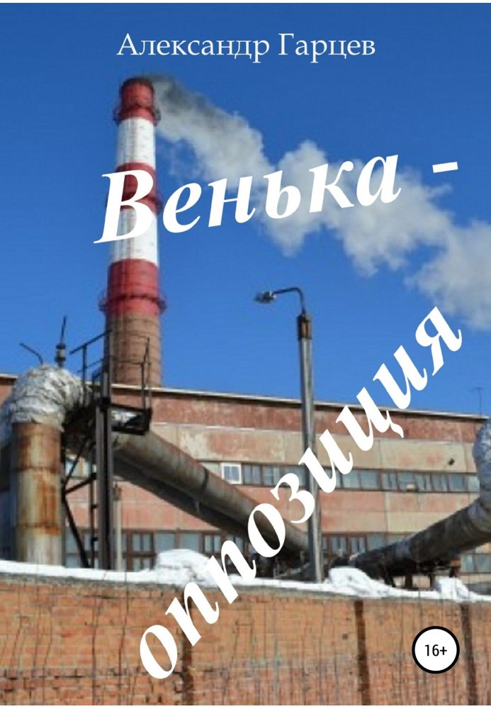 Венька-опозиція