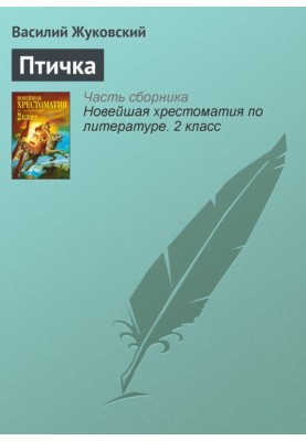Птичка
