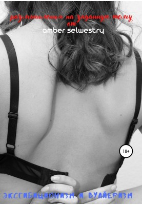 Voyeurism and exhibitionism