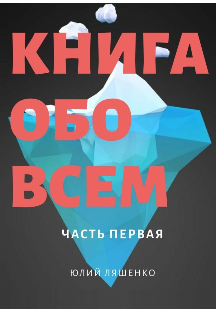 Книга обо всем