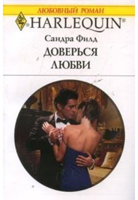 Доверься любви