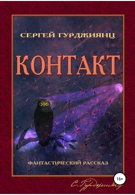 Контакт
