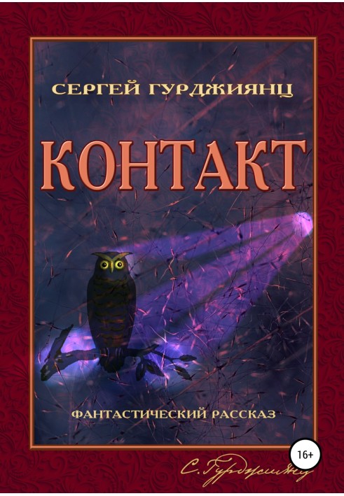 Контакт