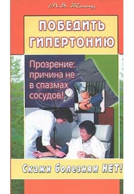 Перемогти гіпертонію. Прозріння: причина не в спазмах судин!