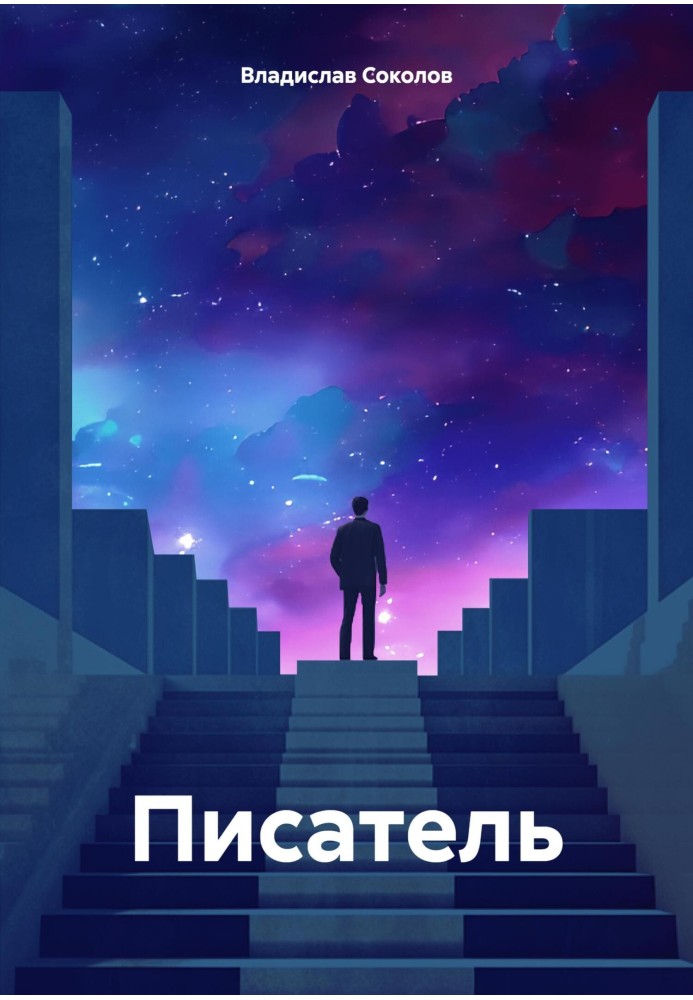 Писатель