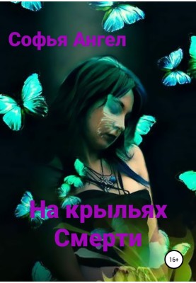 На крилах смерті