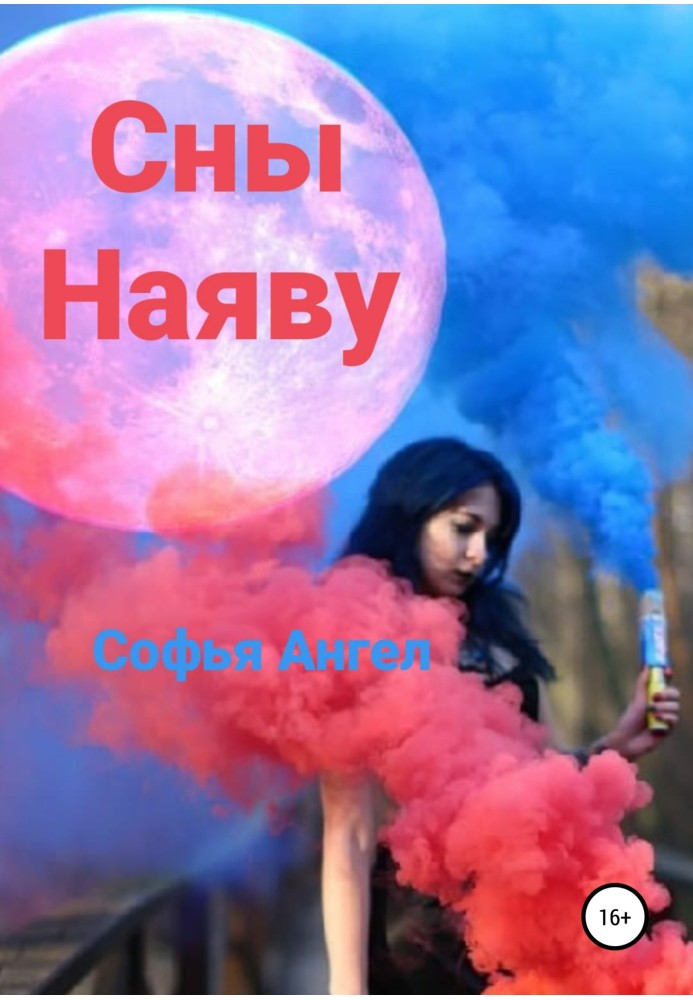 Сни наяву