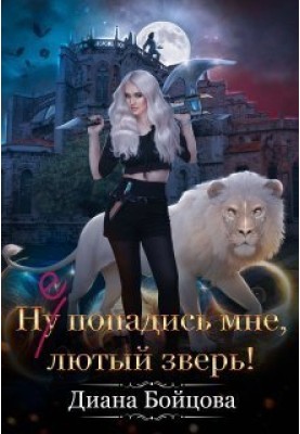 Well, catch me, you fierce beast! (SI)