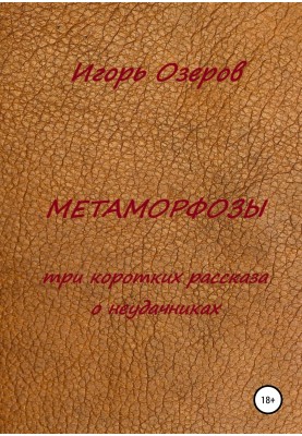 Метаморфози. Три короткі розповіді про невдах