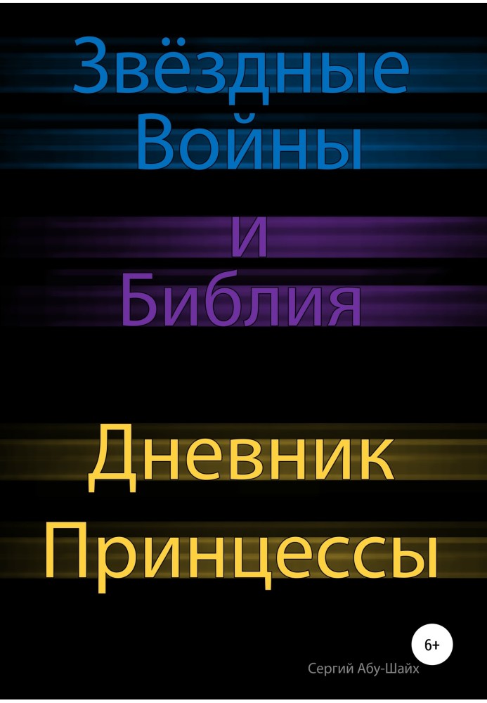 Зоряні Війни та Біблія: Щоденник Принцеси