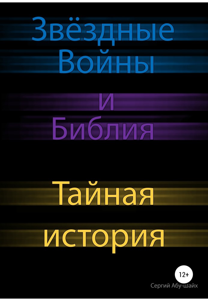 Зоряні Війни та Біблія: таємна історія