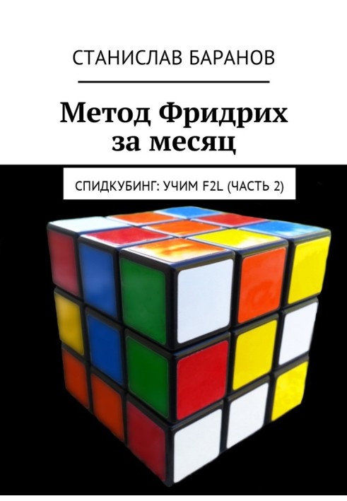 Friedrich method per month. Speedcubing: Learning F2L (Part 2)