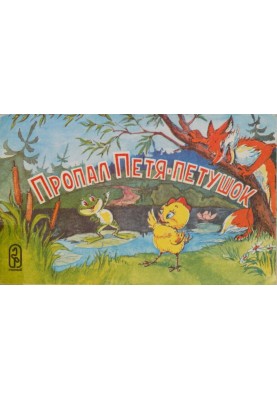 Пропав Петя-півник