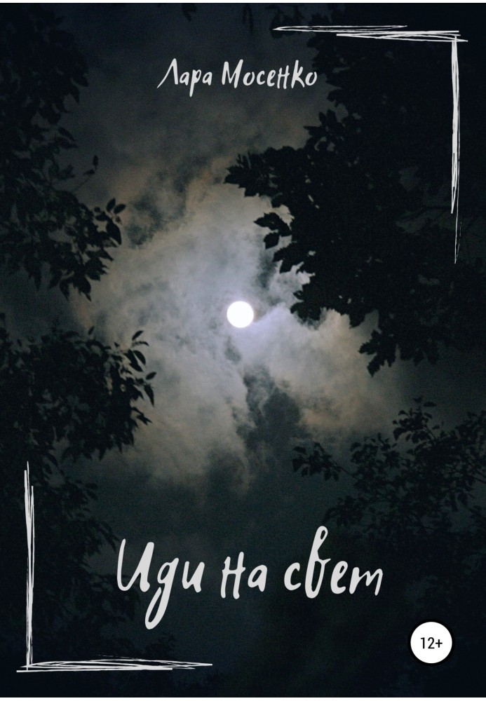 Іди на світ