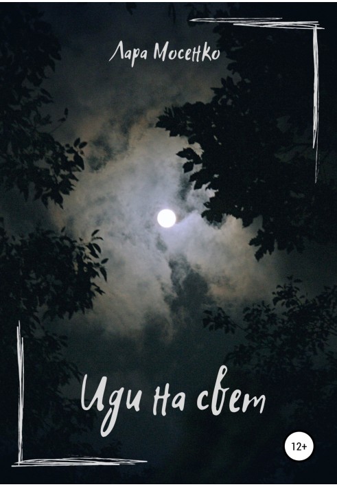 Іди на світ