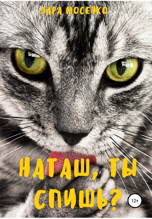 Наташе, ти спиш?