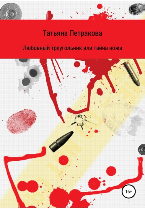 Любовний трикутник, або Таємниця ножа