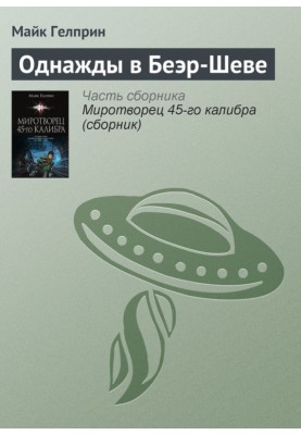 Якось у Беер-Шеві