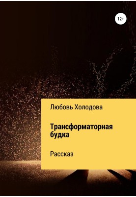 Трансформаторна будка