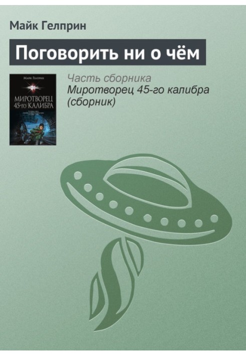 Поговорити ні про що