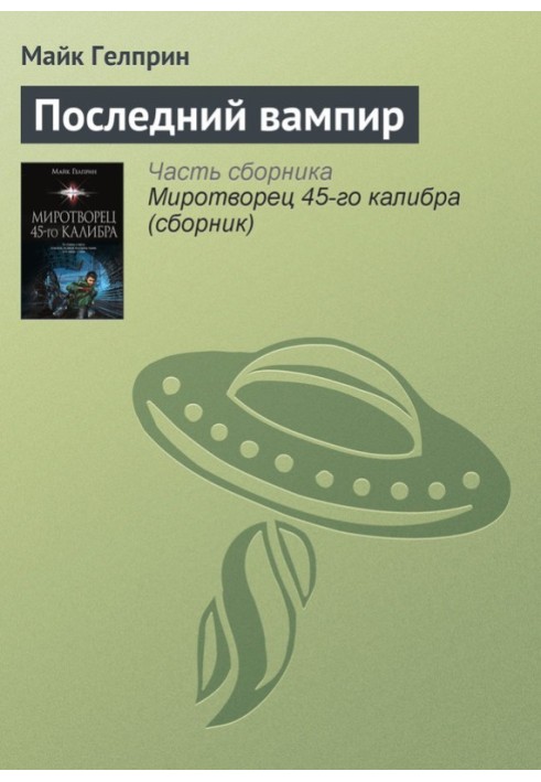 Останній вампір