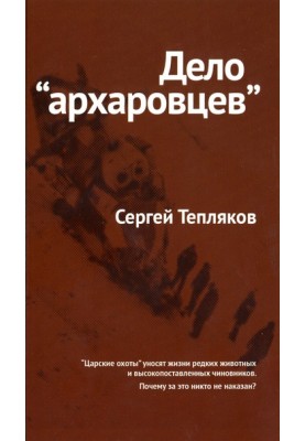 The case of the “Arkharovites”