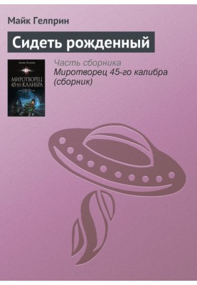Сидеть рожденный