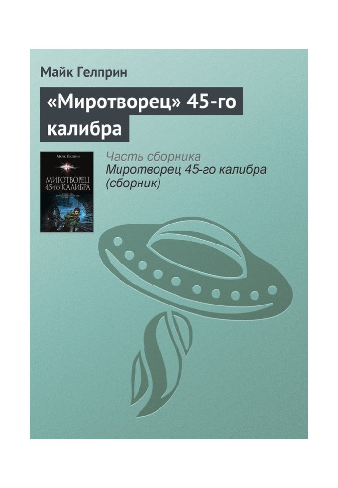 «Миротворець» 45-го калібру