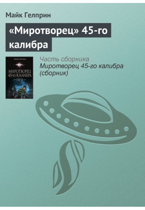 «Миротворець» 45-го калібру