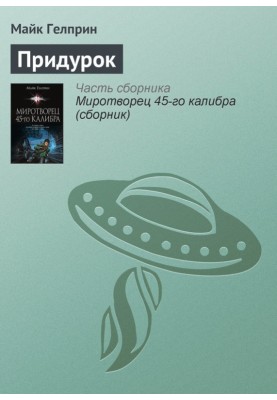 Придурок