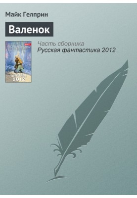 Валянок