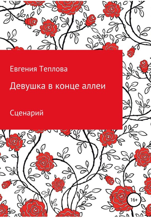 Девушка в конце аллеи