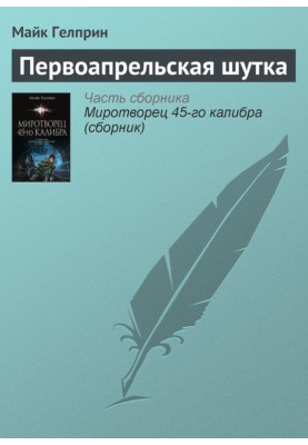 Первоапрельская шутка