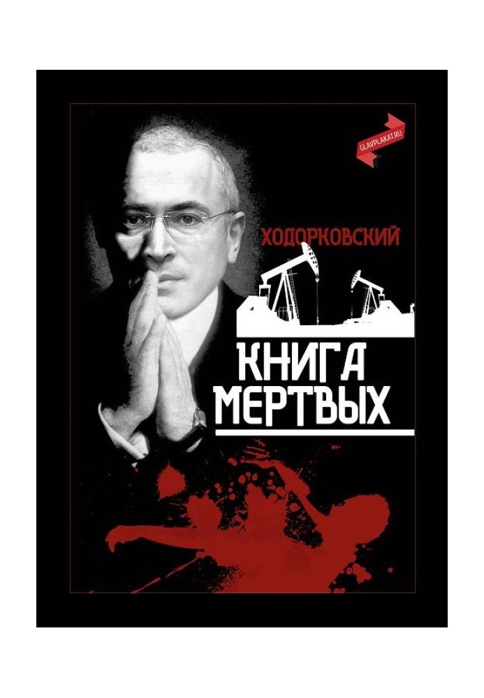 Ходорковский. Книга мёртвых