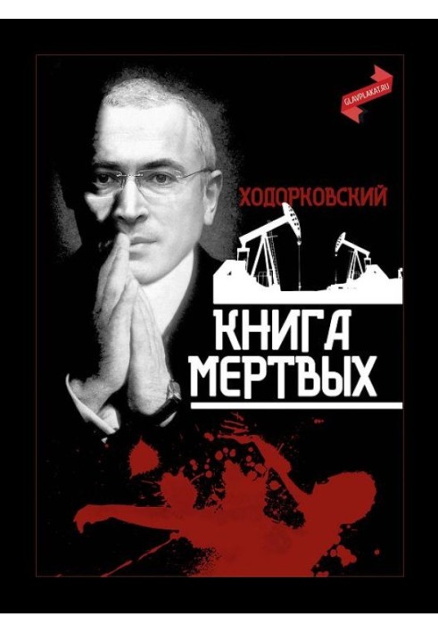 Ходорковский. Книга мёртвых