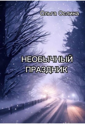 Unusual holiday