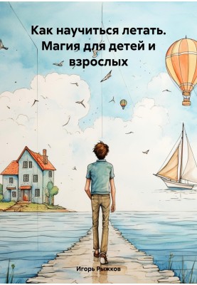 Як навчитися літати Магія для дітей та дорослих