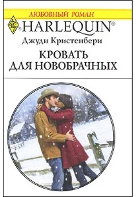 Кровать для новобрачных