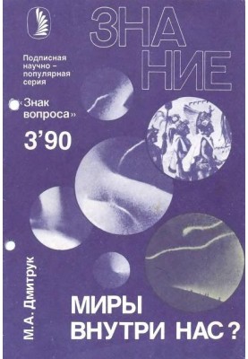 Світи всередині нас?