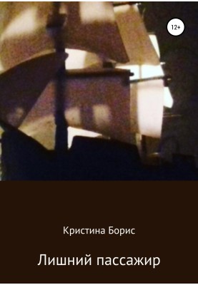 Зайвий пасажир