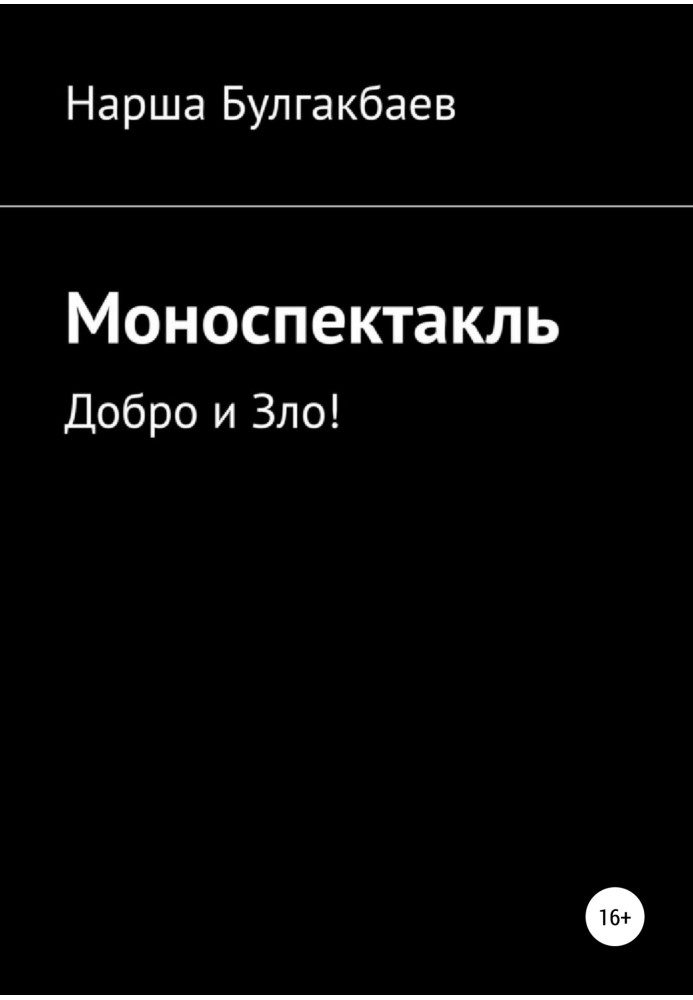 Моновистава: Добро і Зло!