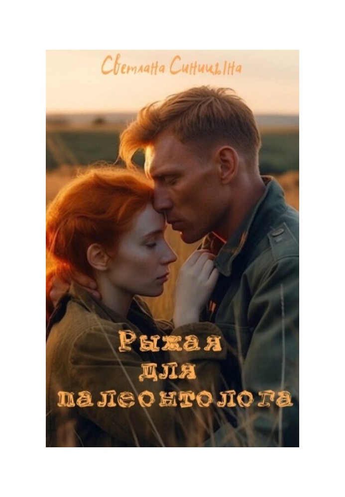 Redhead for a paleontologist (SI)