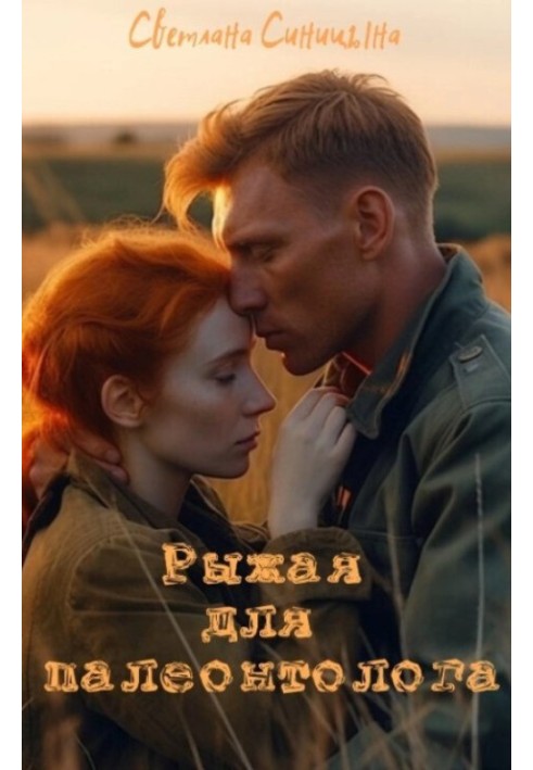 Redhead for a paleontologist (SI)