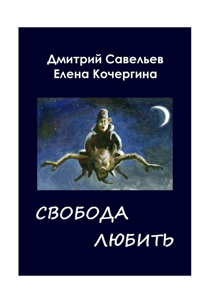 Зоряні пастухи з Аршелана, або Воля любити