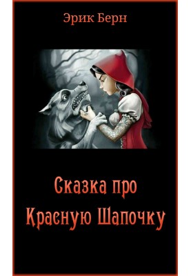 The Tale of Little Red Riding Hood