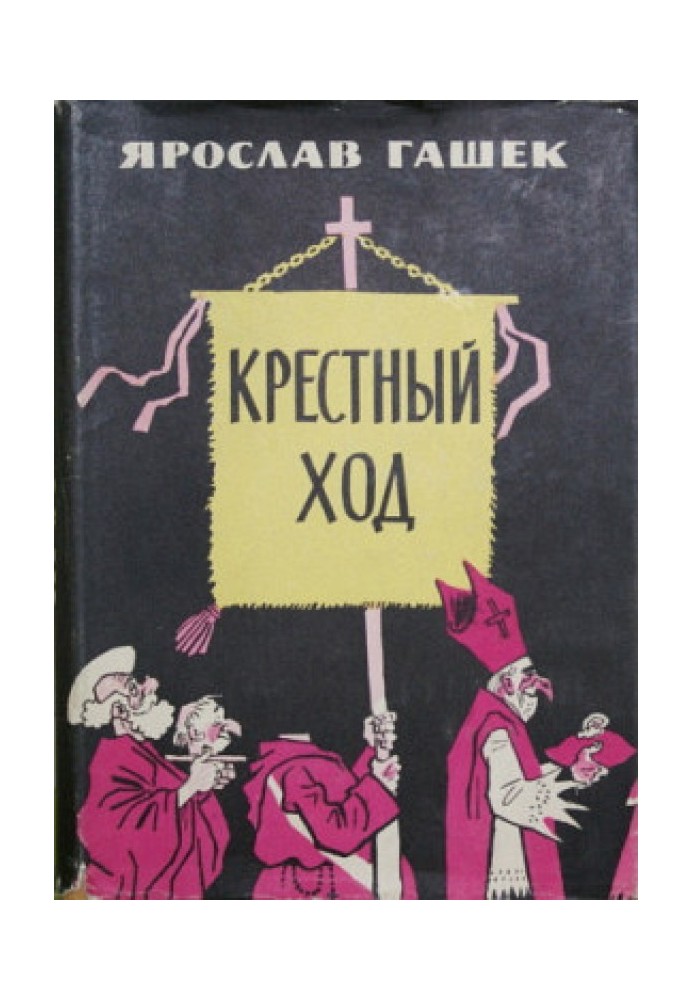 Хресний хід