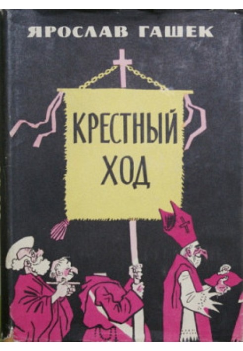 Хресний хід