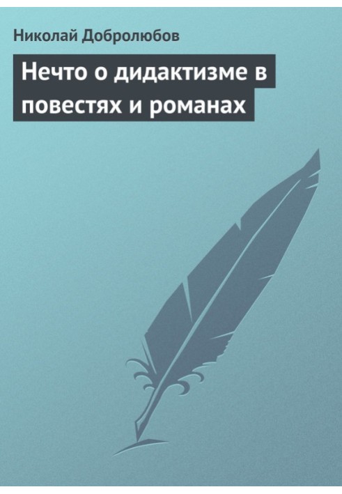 Нечто о дидактизме в повестях и романах