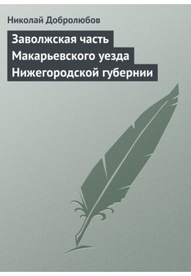 Trans-Volga part of Makaryevsky district of Nizhny Novgorod province